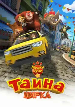 Мишки Буни: Тайна цирка (2016) через торрент бесплатно Скачать Мишки Буни: Тайна цирка