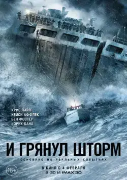 Скачать И грянул шторм (2016)