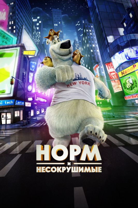 Скачать Норм и Несокрушимые