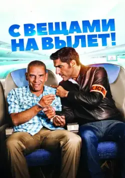 С вещами на вылет! (2016) через торрент бесплатно Скачать С вещами на вылет!
