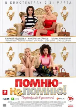 Помню – не помню! (2015) торрент
