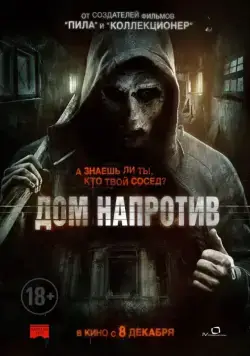 Дом напротив (2016) торрент
