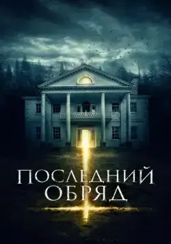 Скачать Последний обряд (2015)