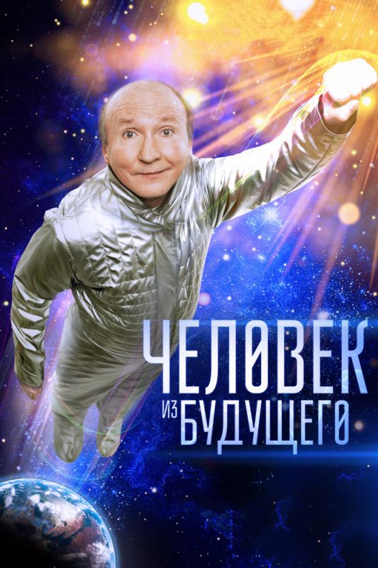 Скачать Человек из будущего