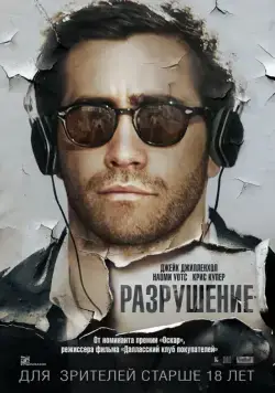 Разрушение (2015) торрент
