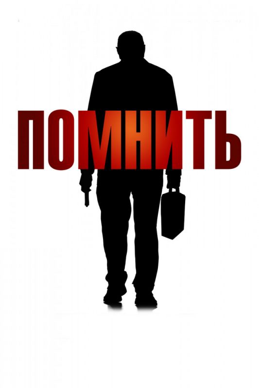 Скачать Помнить