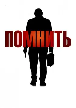 Помнить (2015) торрент
