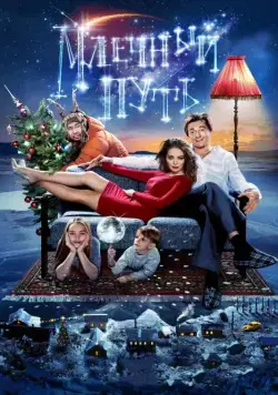 Скачать Млечный путь (2015)