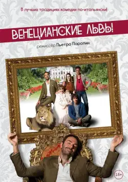 Скачать Венецианские львы (2015)