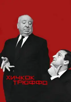 Скачать Хичкок/Трюффо (2015)
