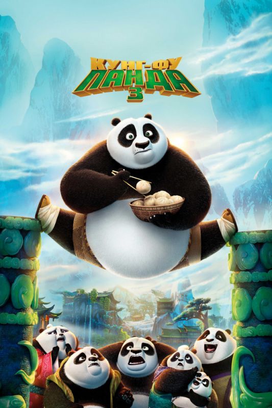 Скачать Кунг-фу Панда 3