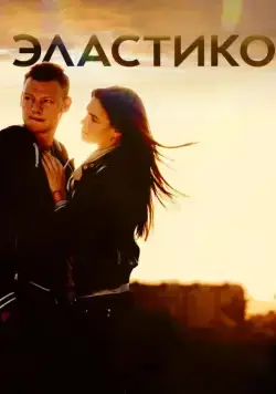 Скачать Эластико (2016)