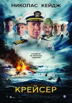 Крейсер (2016) через торрент бесплатно Скачать Крейсер