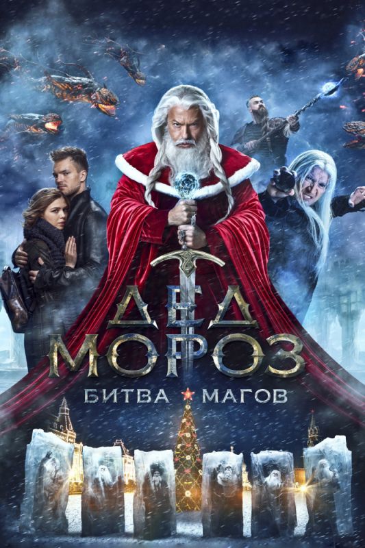 Скачать Дед Мороз. Битва Магов
