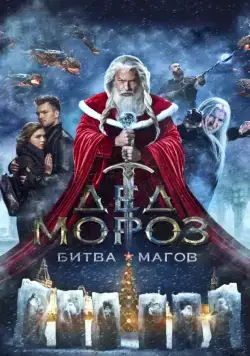 Скачать Дед Мороз. Битва Магов (2016)