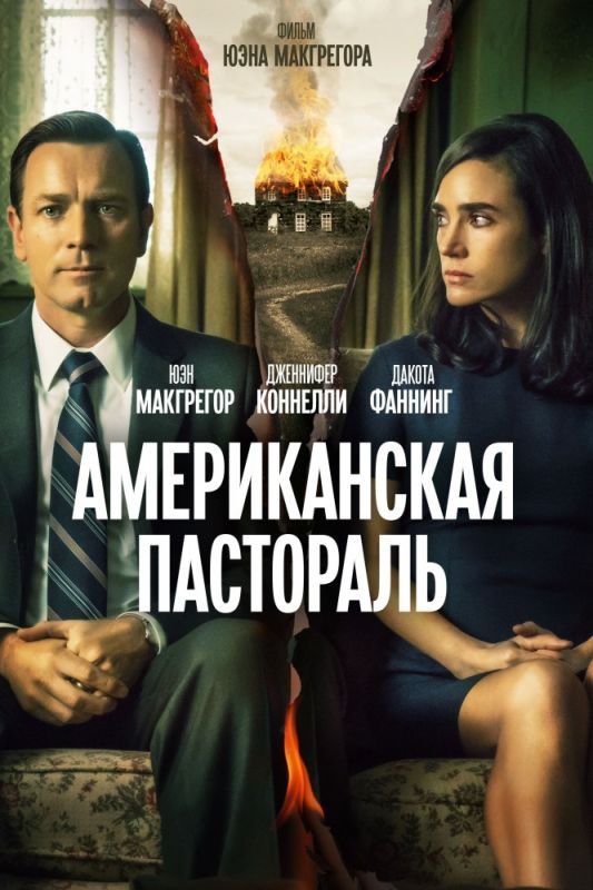 Скачать Американская пастораль