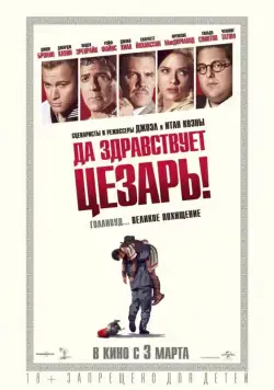 Да здравствует Цезарь! (2016) торрент