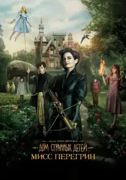 Дом странных детей Мисс Перегрин (2016) через торрент бесплатно Скачать Дом странных детей Мисс Перегрин