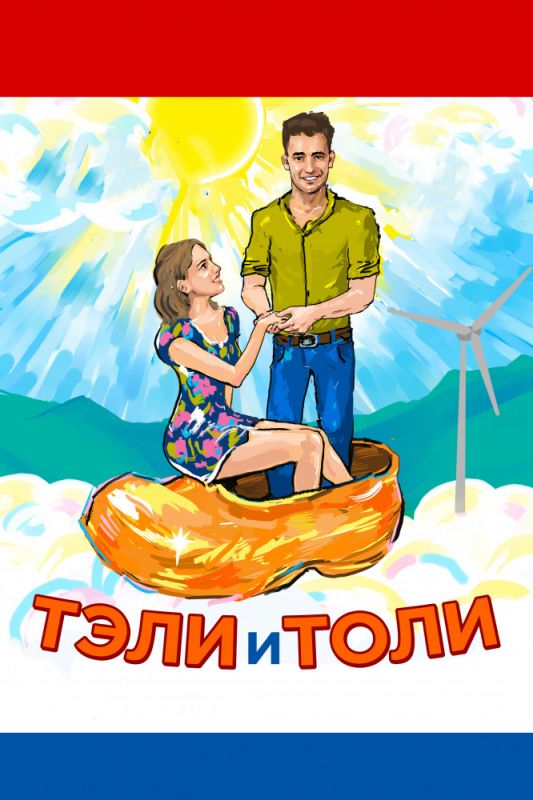 Скачать Тэли и Толи