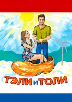 Скачать Тэли и Толи (2015)