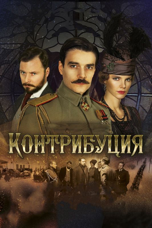 Скачать Контрибуция (2015)