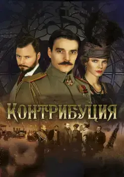 Скачать Контрибуция (2015)