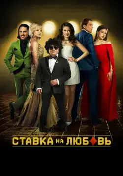 Ставка на любовь (2015) через торрент бесплатно Скачать Ставка на любовь