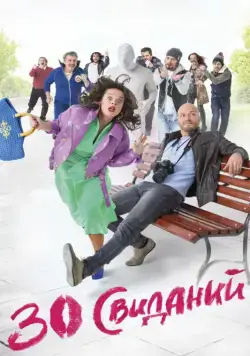30 свиданий (2015) торрент
