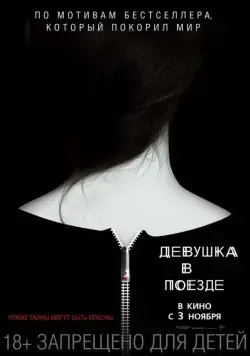 Девушка в поезде (2016) через торрент бесплатно Скачать Девушка в поезде