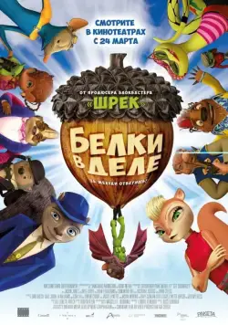 Белки в деле (2015) торрент