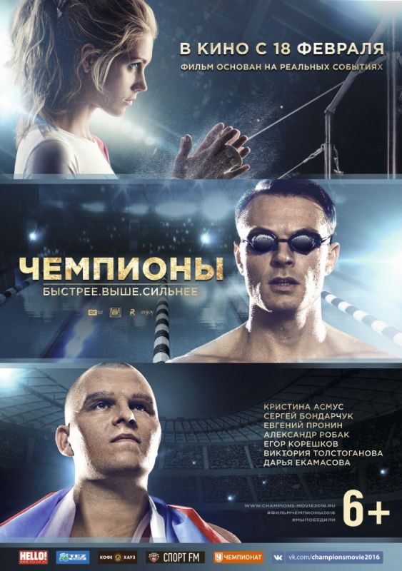 Скачать Чемпионы: Быстрее. Выше. Сильнее