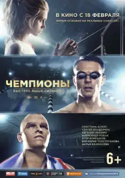 Чемпионы: Быстрее. Выше. Сильнее (2016) торрент