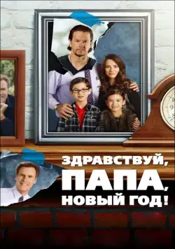 Скачать Здравствуй, папа, Новый год! (2015)