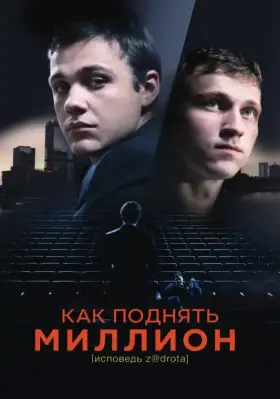 Скачать Как поднять миллион. Исповедь Z@drota[xfgiven_year1] ()[/xfgiven_year1]