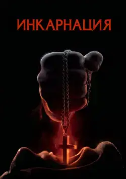 Инкарнация (2016) торрент