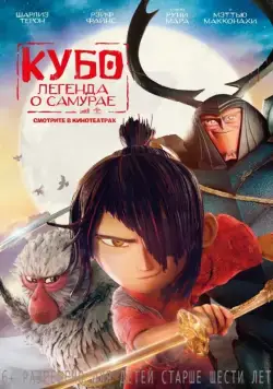Кубо. Легенда о самурае (2016) торрент