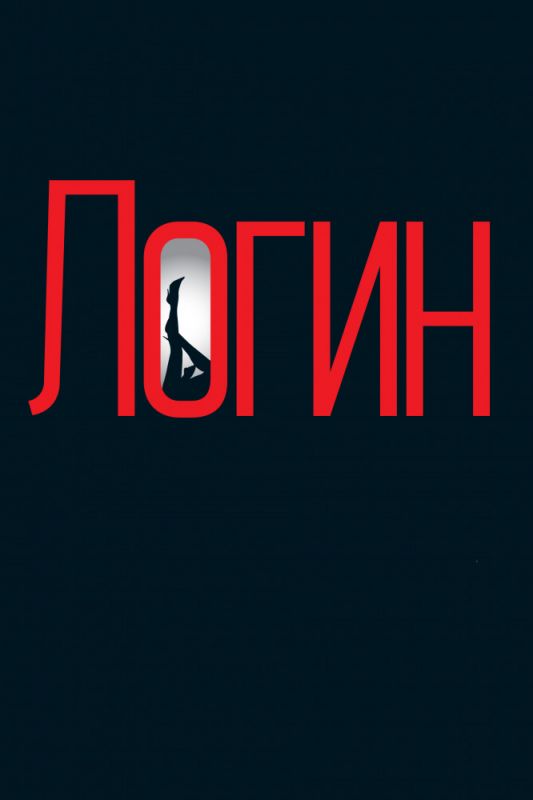 Скачать Логин