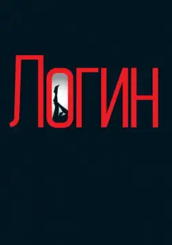 Скачать Логин (2013)