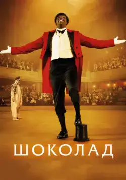 Скачать Шоколад (2015)