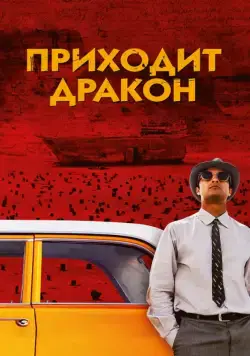 Скачать Приходит дракон (2016)