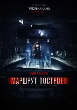Скачать Маршрут построен (2016)
