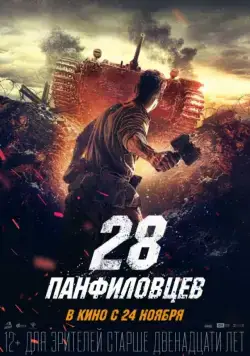 Скачать 28 панфиловцев (2016)