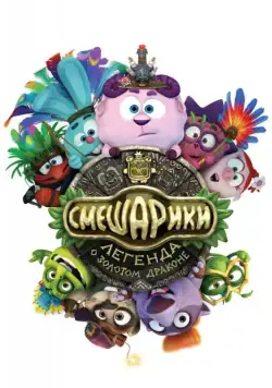 Смешарики. Легенда о золотом драконе (2016) торрент