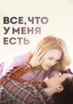 Скачать Все, что у меня есть (2015)