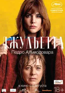 Джульетта (2016) торрент