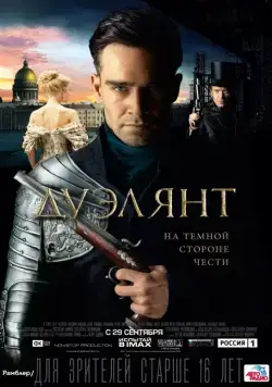 Дуэлянт (2016) торрент