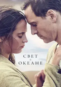 Свет в океане (2016) торрент