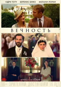 Вечность (2016) торрент