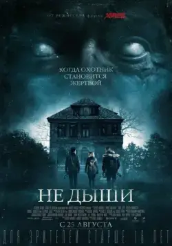 Не дыши (2015) торрент