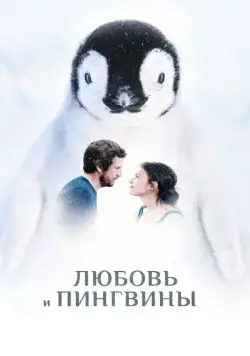 Любовь и пингвины (2016) торрент